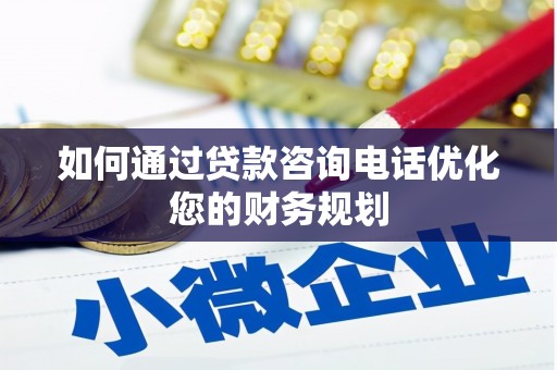 吴川如何通过贷款咨询电话优化您的财务规划