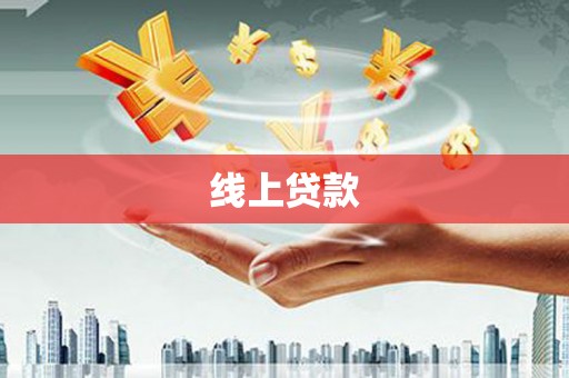 吴川线上贷款