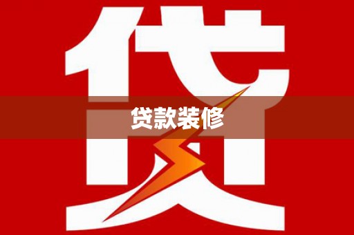 吴川贷款装修
