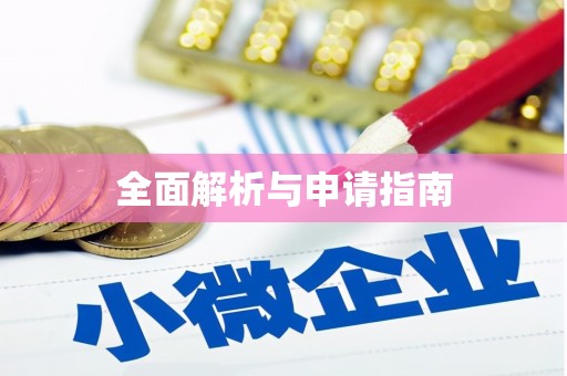吴川全面解析与申请指南