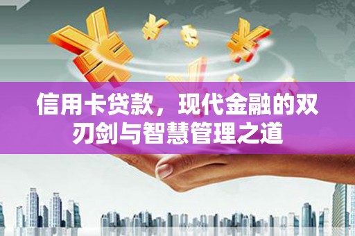 吴川信用卡贷款，现代金融的双刃剑与智慧管理之道