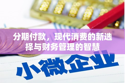 吴川分期付款，现代消费的新选择与财务管理的智慧