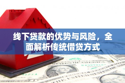 吴川线下贷款的优势与风险，全面解析传统借贷方式
