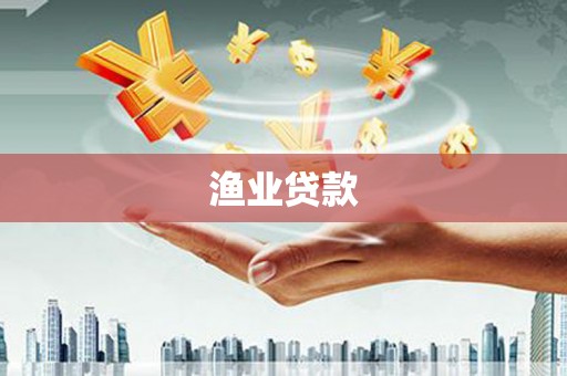 吴川渔业贷款