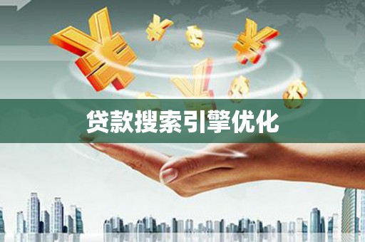 吴川贷款搜索引擎优化
