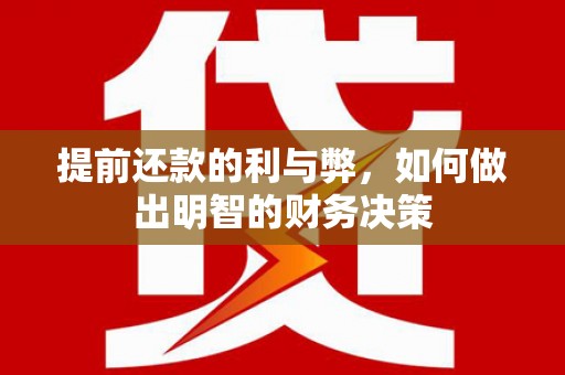 吴川提前还款的利与弊，如何做出明智的财务决策