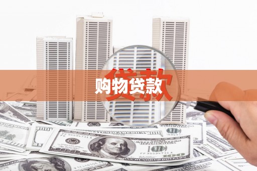 吴川购物贷款