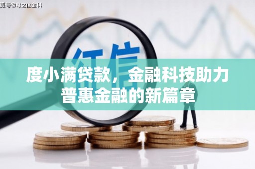 吴川度小满贷款，金融科技助力普惠金融的新篇章
