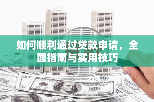 吴川如何顺利通过贷款申请，全面指南与实用技巧