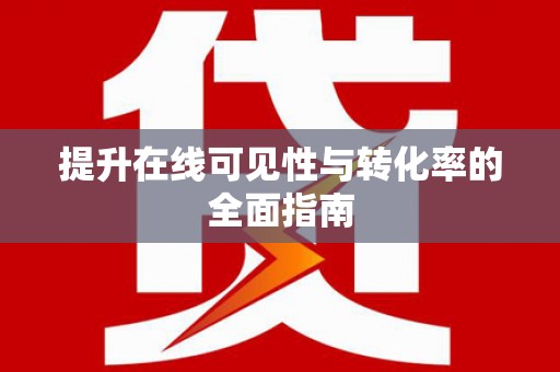 吴川提升在线可见性与转化率的全面指南