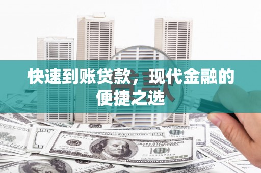 吴川快速到账贷款，现代金融的便捷之选