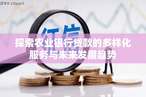 吴川探索农业银行贷款的多样化服务与未来发展趋势