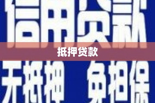 吴川抵押贷款