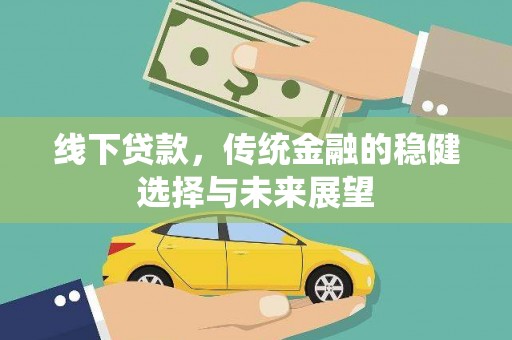 吴川线下贷款，传统金融的稳健选择与未来展望