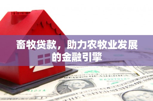 吴川畜牧贷款，助力农牧业发展的金融引擎