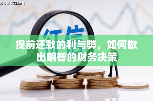 吴川提前还款的利与弊，如何做出明智的财务决策