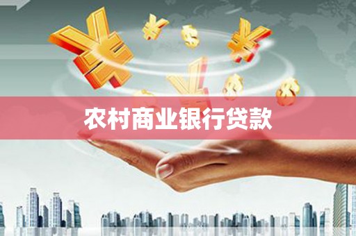 吴川农村商业银行贷款