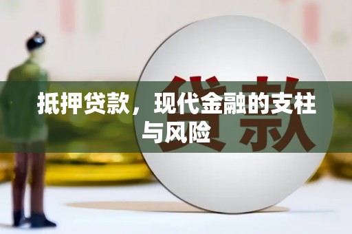 吴川抵押贷款，现代金融的支柱与风险