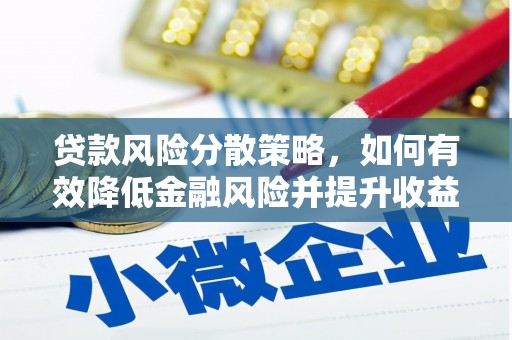 吴川贷款风险分散策略，如何有效降低金融风险并提升收益