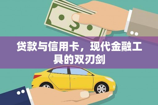吴川贷款与信用卡，现代金融工具的双刃剑