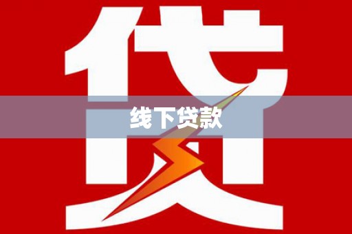 吴川线下贷款