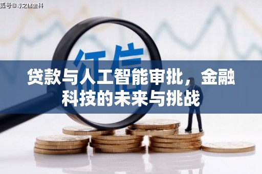 吴川贷款与人工智能审批，金融科技的未来与挑战