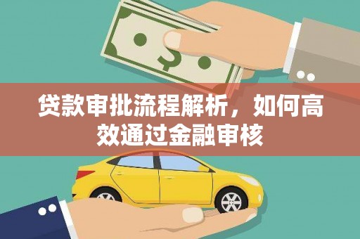 吴川贷款审批流程解析，如何高效通过金融审核