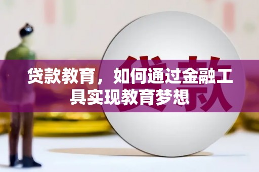 吴川贷款教育，如何通过金融工具实现教育梦想