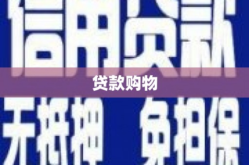 吴川贷款购物