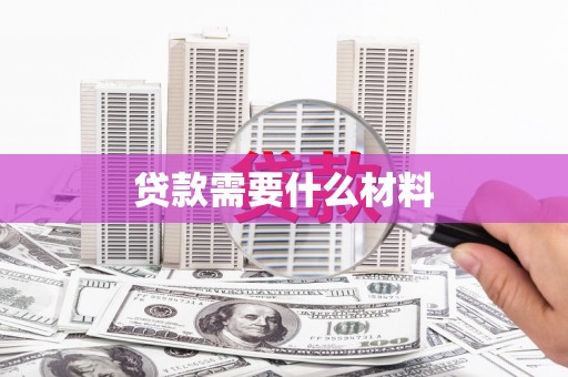 吴川贷款需要什么材料