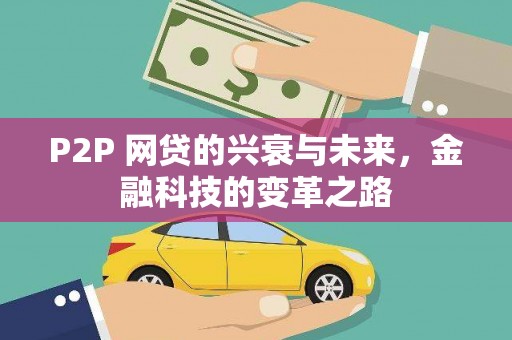 吴川P2P 网贷的兴衰与未来，金融科技的变革之路