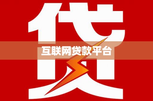 吴川互联网贷款平台