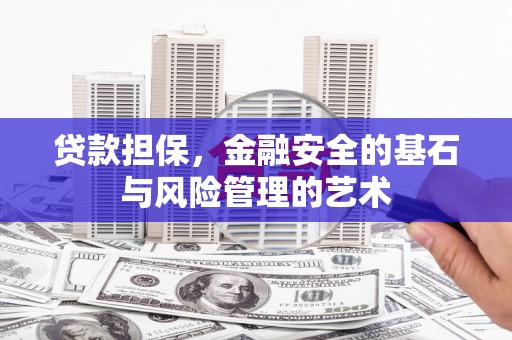 吴川贷款担保，金融安全的基石与风险管理的艺术