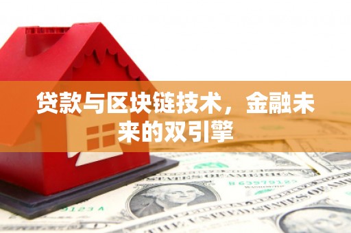 吴川贷款与区块链技术，金融未来的双引擎