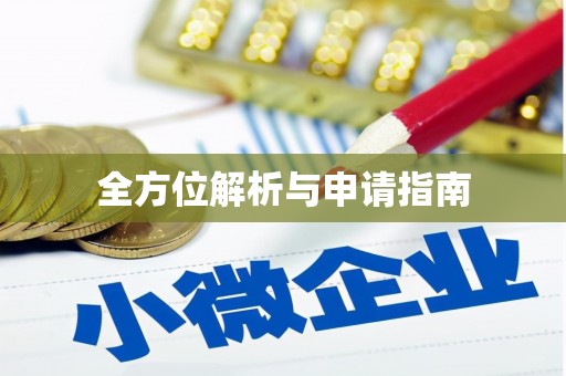 吴川全方位解析与申请指南