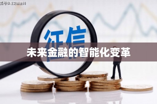 吴川未来金融的智能化变革