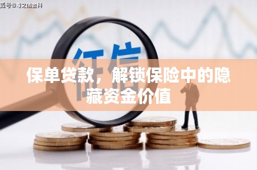 吴川保单贷款，解锁保险中的隐藏资金价值