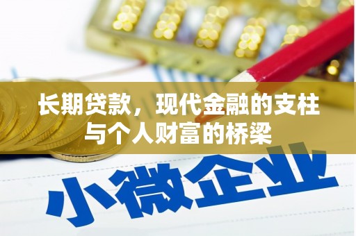 吴川长期贷款，现代金融的支柱与个人财富的桥梁