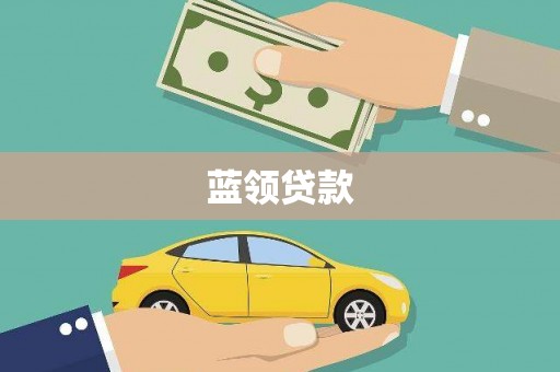 吴川蓝领贷款