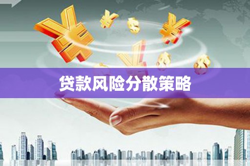 吴川贷款风险分散策略