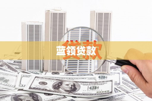 吴川蓝领贷款
