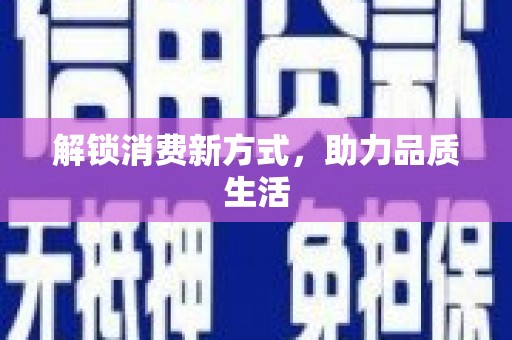 吴川解锁消费新方式，助力品质生活