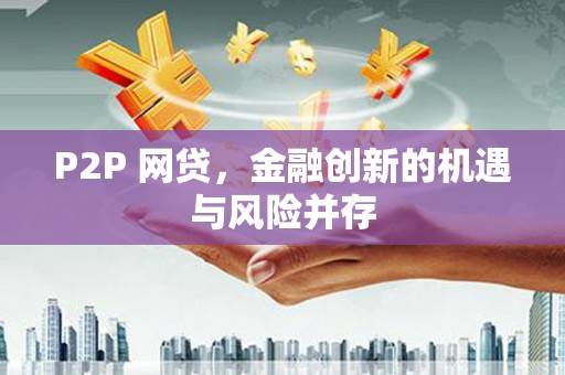 吴川P2P 网贷，金融创新的机遇与风险并存