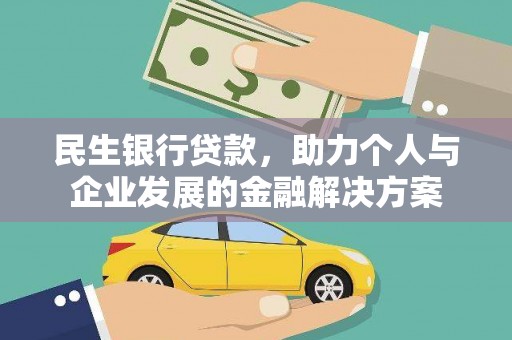 吴川民生银行贷款，助力个人与企业发展的金融解决方案