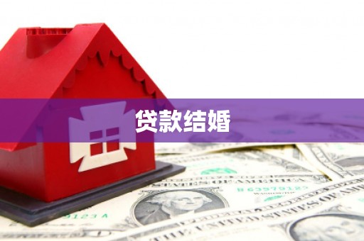 吴川贷款结婚