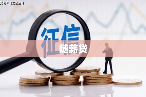 吴川随薪贷