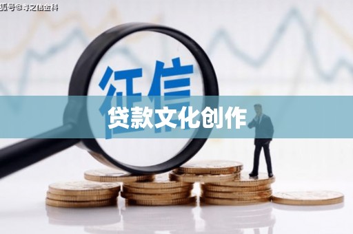 吴川贷款文化创作