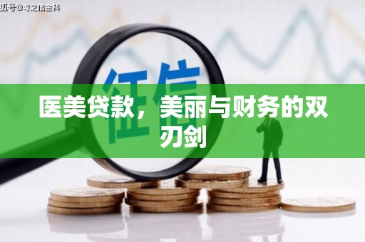 吴川医美贷款，美丽与财务的双刃剑