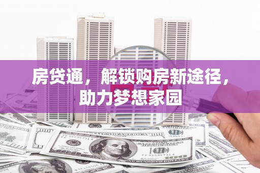 吴川房贷通，解锁购房新途径，助力梦想家园