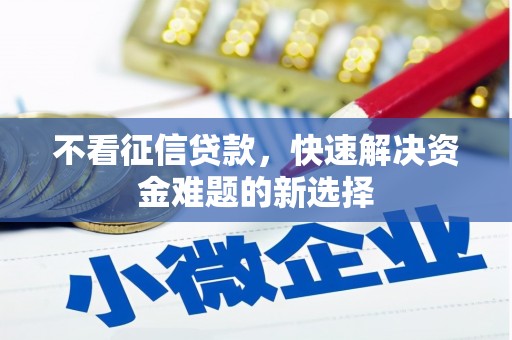 吴川不看征信贷款，快速解决资金难题的新选择